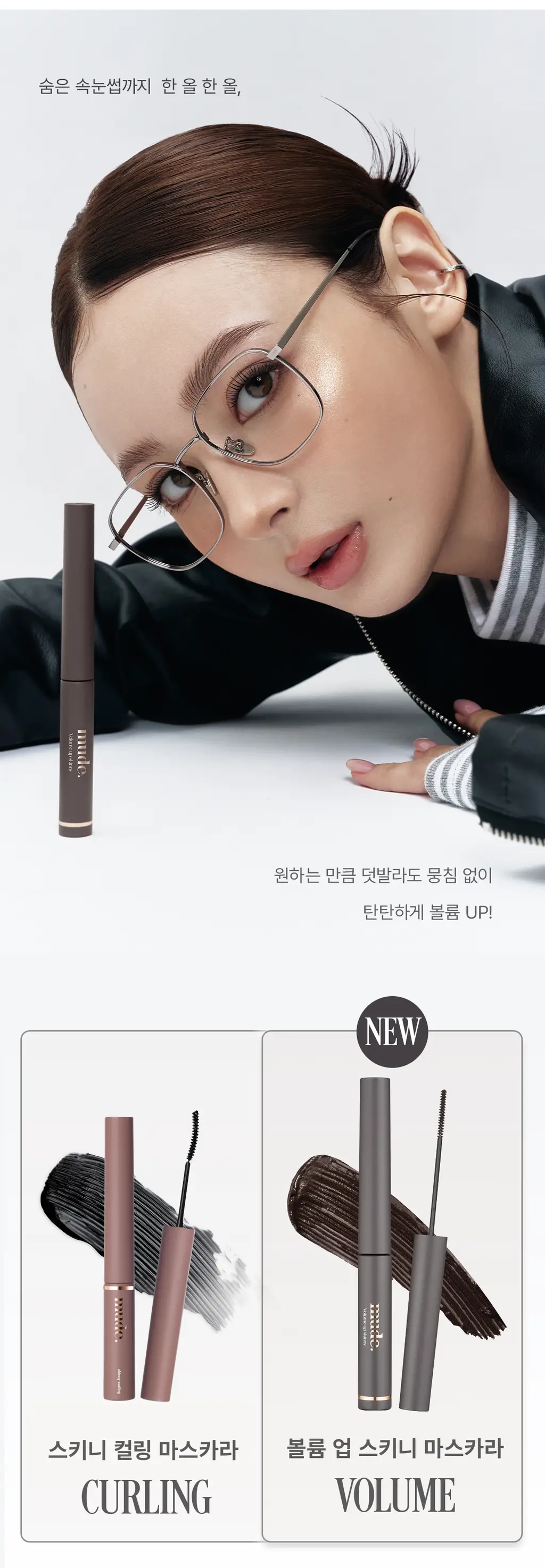 [NEW] 뮤드 볼륨 업 스키니 마스카라 4.5ml 웜블랙 (단품/기획) 상세페이지 4